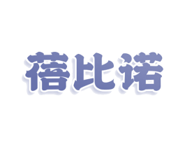蓓比诺 商标图样