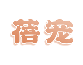 蓓宠 商标图样