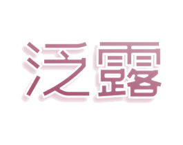 泛露 商标图样