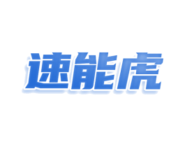 速能虎 商标图样