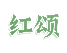 红颂 商标图样