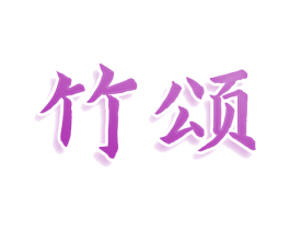 竹颂 商标图样