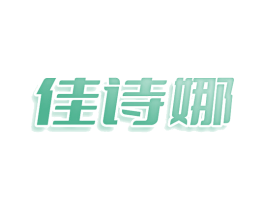 佳诗娜 商标图样