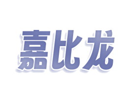 嘉比龙 商标图样