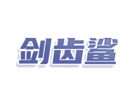 剑齿鲨 商标图样