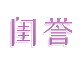 闺誉 商标图样