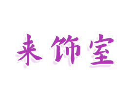 来饰室 商标图样