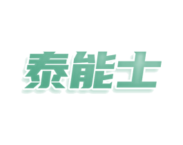 泰能士 商标图样