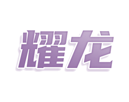 耀龙 商标图样