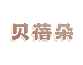 贝蓓朵 商标图样