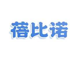 蓓比诺 商标图样