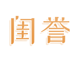 闺誉 商标图样