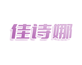 佳诗娜 商标图样