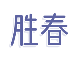 胜春 商标图样