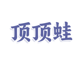顶顶蛙 商标图样