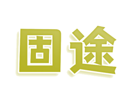 固途 商标图样