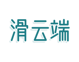 滑云端 商标图样