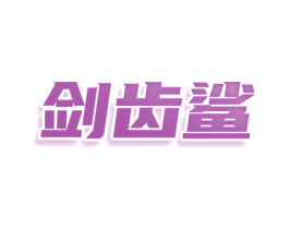 剑齿鲨 商标图样