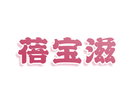蓓宝滋 商标图样