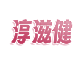 淳滋健 商标图样