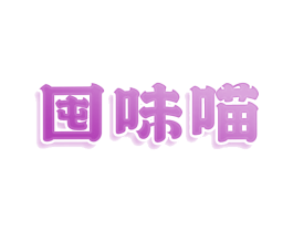 囤味喵 商标图样