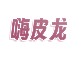嗨皮龙 商标图样