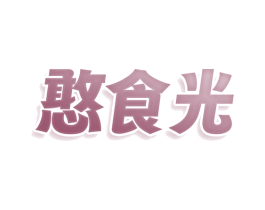 憨食光 商标图样