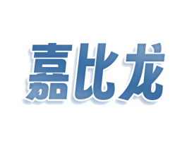 嘉比龙 商标图样