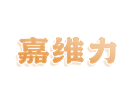 嘉维力 商标图样