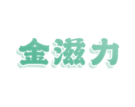 金滋力 商标图样