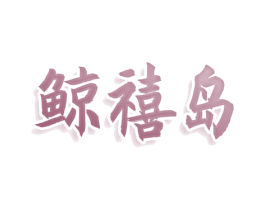 鲸禧岛 商标图样