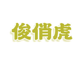 俊俏虎 商标图样