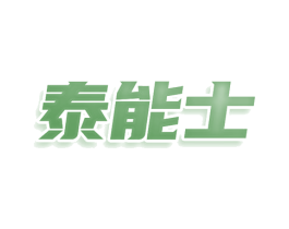 泰能士 商标图样