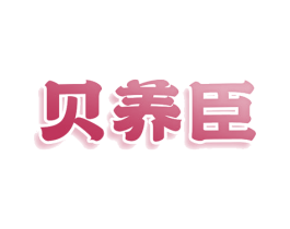 贝养臣 商标图样