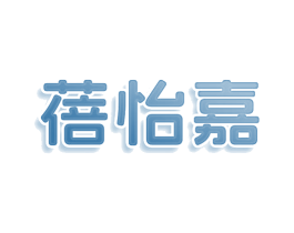 蓓怡嘉 商标图样