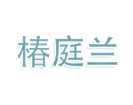 椿庭兰 商标图样