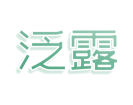 泛露 商标图样
