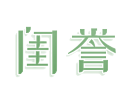 闺誉 商标图样