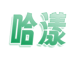 哈漾 商标图样