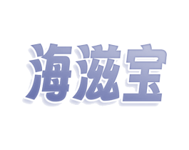海滋宝 商标图样