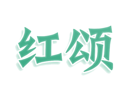 红颂 商标图样