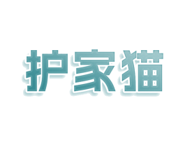 护家猫 商标图样
