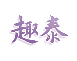 趣泰 商标图样