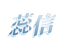 蕊信 商标图样