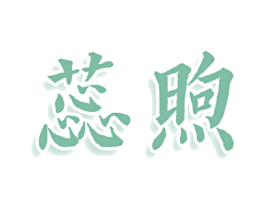 蕊煦 商标图样