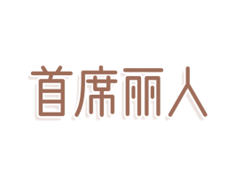 首席丽人 商标图样