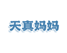 天真妈妈 商标图样