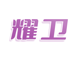 耀卫 商标图样