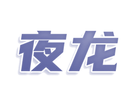 夜龙 商标图样
