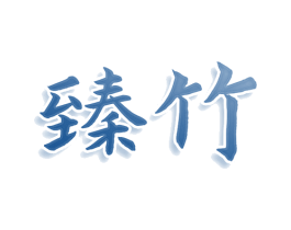 臻竹 商标图样